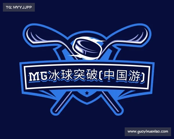 知道mg冰球突破(中国游)官方网站